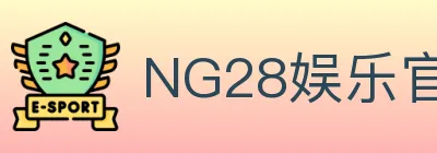 NG28娱乐官网 logo